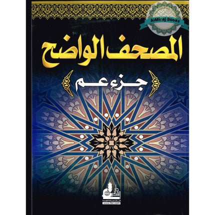 Al Mushaf Al Wazeh Juzz Amma Easy to Read Arabic Only