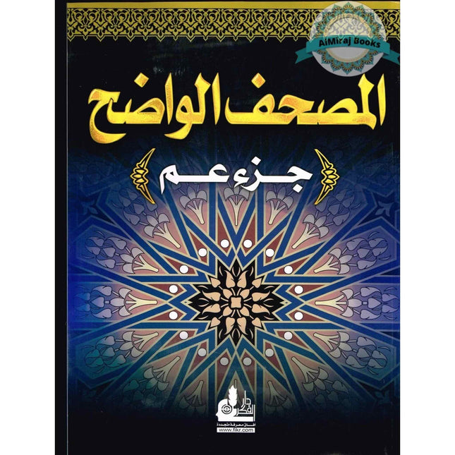 Al Mushaf Al Wazeh Juzz Amma Easy to Read Arabic Only