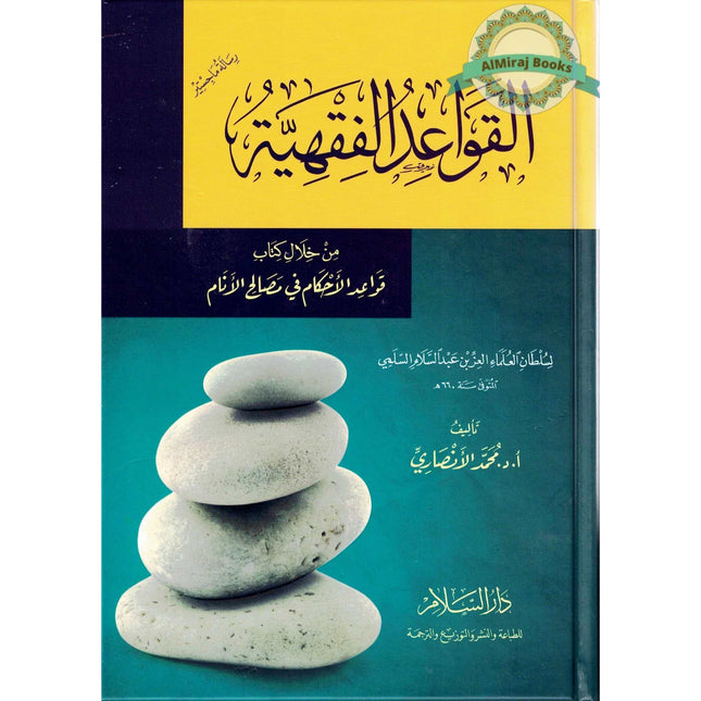 Al Qawaid Ul Fiqhiyyah (Arabic Only)