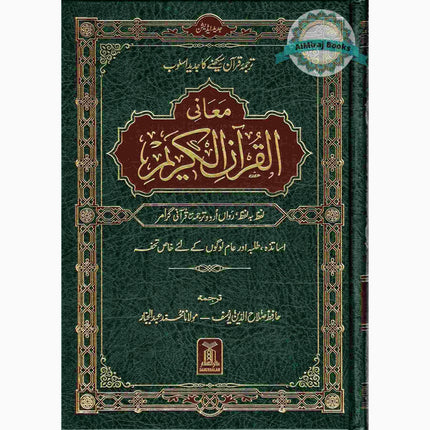 Quran Al kareem Lafz Ba Lafz Urdu Tarjuma