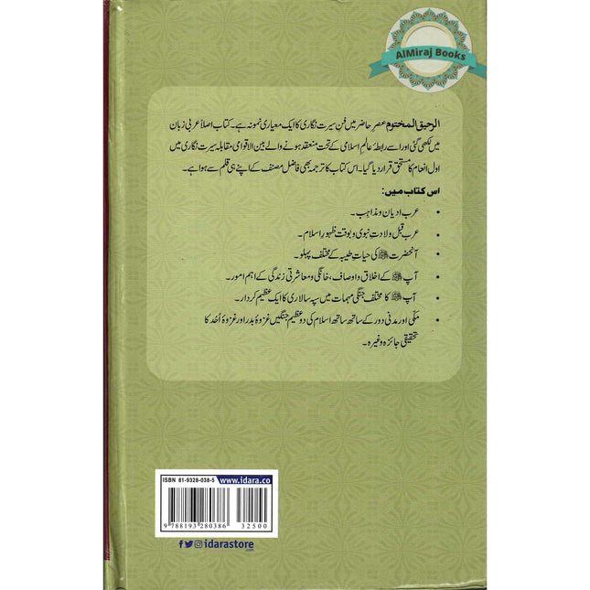 Al Raheeq Ul Mukhtoom (Sealed nectar Urdu language) By Saifur Rehman Mubarikpuri .