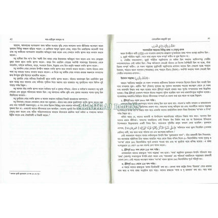 Al Raheeq Ul Mukhtoom (Sealed nectar Bengali language) By Saifur Rahman Mubarikpuri