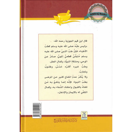 Al Tib Al Nabawi Arabic language (Medicine Of the Prophet in Arabic Language) Color Edition By Ibn al-Qayyim (Darussalam)