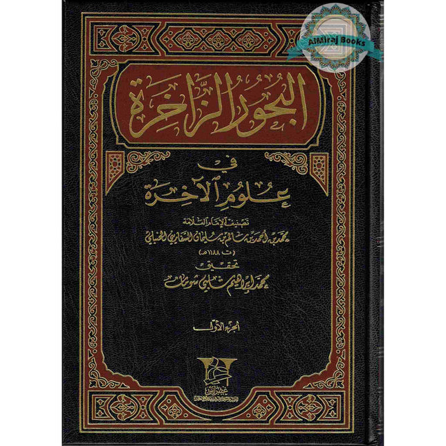 Albahoor Uz Zaakhira Fi Ulumil Aakhira 2 Vol Set By Muhammad Bin Ahmad (Arabic language)