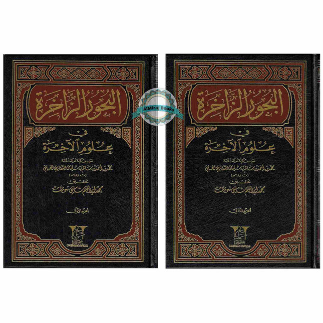 Albahoor Uz Zaakhira Fi Ulumil Aakhira 2 Vol Set By Muhammad Bin Ahmad (Arabic language)