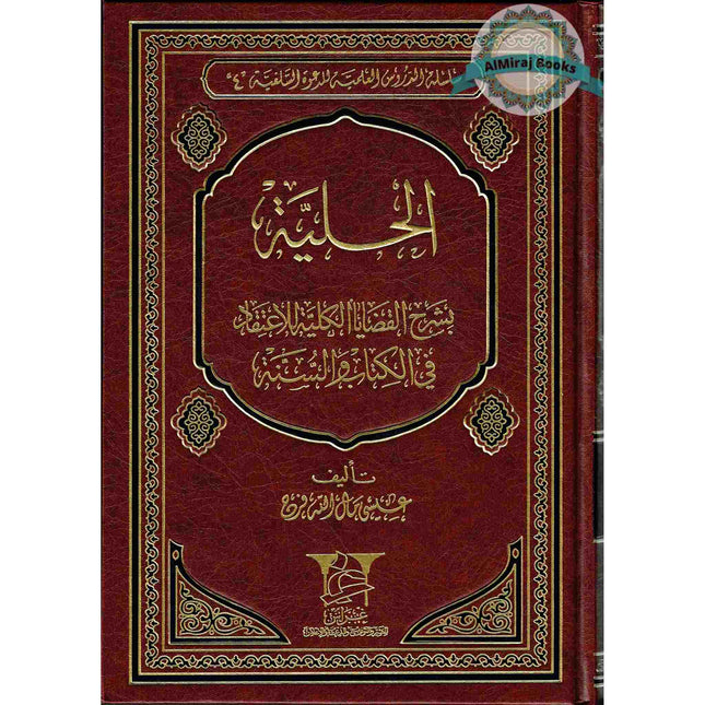 Alhuliyyah (Arabic Only)