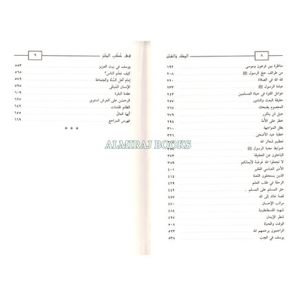 Almisk Waleanbar Fi Khutab Alminbar