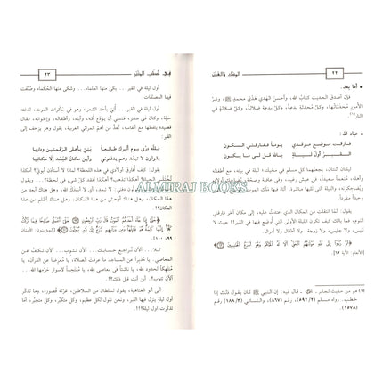 Almisk Waleanbar Fi Khutab Alminbar