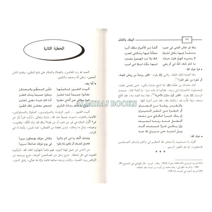 Almisk Waleanbar Fi Khutab Alminbar