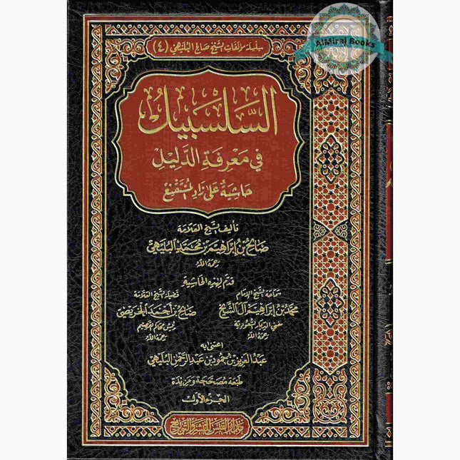 Alsalsabil Fi Maerifat Aldalil (Arabic Language) 4 Vol Set السلسبيل في معرفة الدليل
