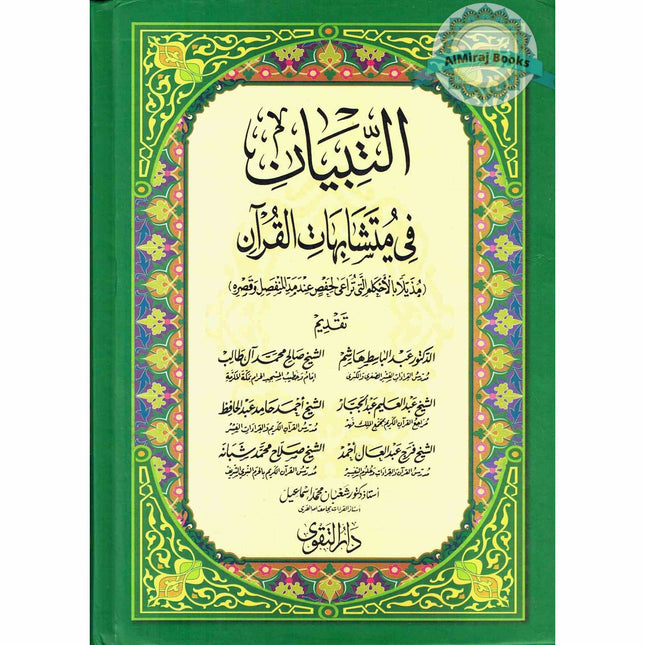 Altibyan fe Mutashabihat Alquran (Alquran al Kareem)