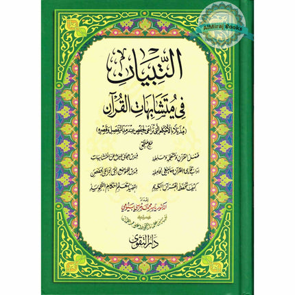 Altibyan fe Mutashabihat Alquran (Alquran al Kareem)