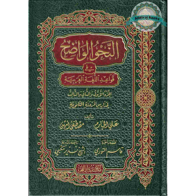 An-Nahu al-Wadih (Arabic Language)