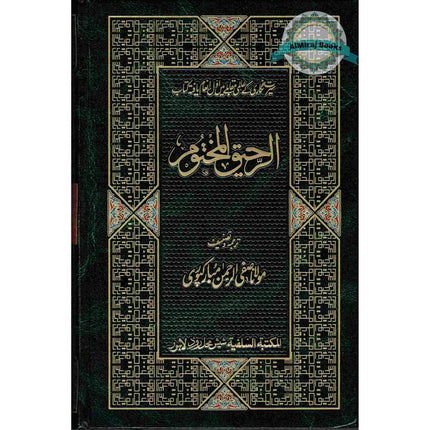 Ar-Raheeq Al-Makhtum: The Sealed Nectar : Biography of the Noble Prophet in Urdu Language Deluxe الرحیق المختوم اردو