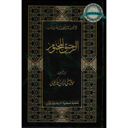 Ar-Raheeq Al-Makhtum: The Sealed Nectar : Biography of the Noble Prophet in Urdu Language Deluxe الرحیق المختوم اردو