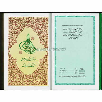 Ar-Raheeq Al-Makhtum: The Sealed Nectar : Biography of the Noble Prophet in Urdu Language Deluxe الرحیق المختوم اردو
