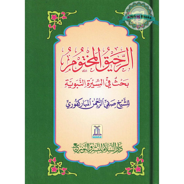 Ar Raheeq Al Makhtum: The Sealed Nectar (Arabic Language) By Shaykh Safiur-Rahman al-Mubarakpuri