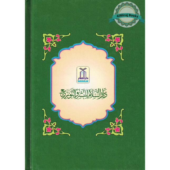 Ar Raheeq Al Makhtum: The Sealed Nectar (Arabic Language) By Shaykh Safiur-Rahman al-Mubarakpuri