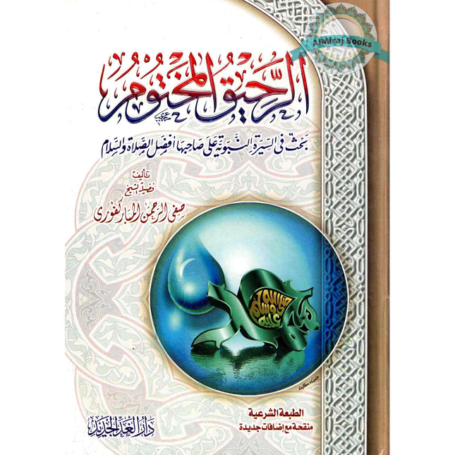 Ar Raheeq Al Makhtum: The Sealed Nectar (Arabic Language)