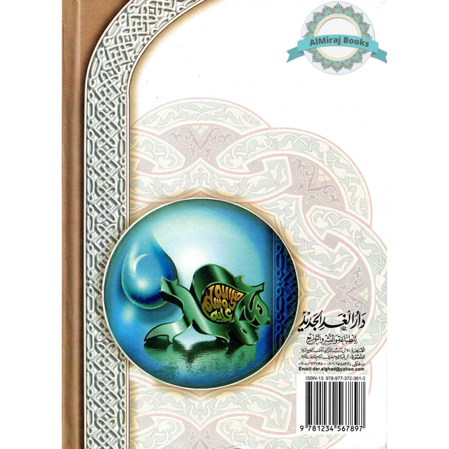 Ar Raheeq Al Makhtum: The Sealed Nectar (Arabic Language)