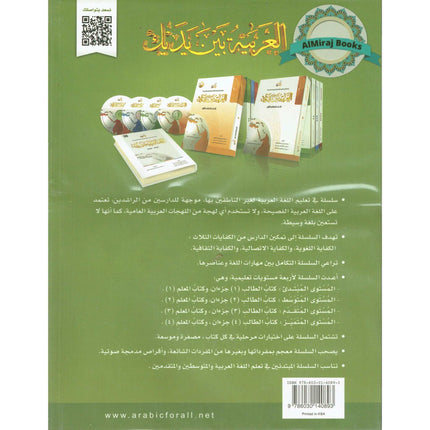 Arabic Between Your Hands Textbook: Level 2, Part 2 العربية بين يديك By Dr. Abdul Rahman Al-Fuzan - Dr. Mukhtar Hussein & Dr. Muhammad Fadhel