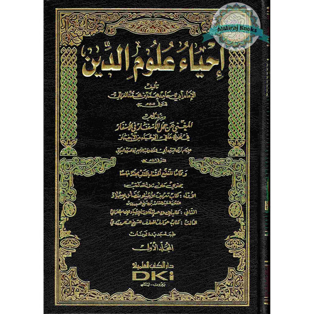 Arabic : Ihya Ulum Ad-din ( 5 Volume set) (The Vitalization of the religious sciences) By Imam Al Ghazali