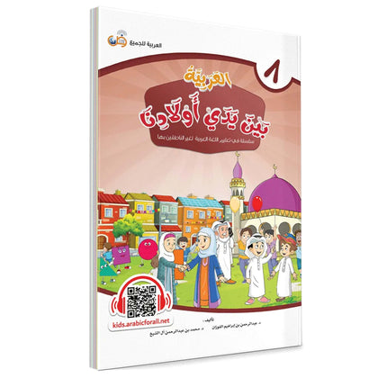 Arabic Between Our Children's Hands: Teacher Books (Vol 1-9)