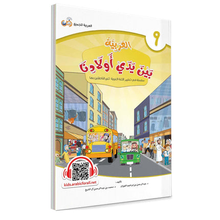 Arabic Between Our Children's Hands: Teacher Books (Vol 1-9)