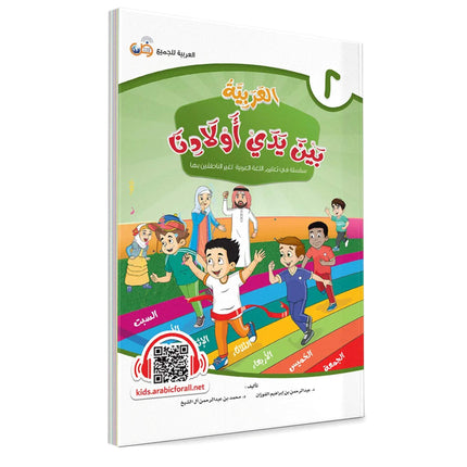 Arabic Between Our Children's Hands: Teacher Books (Vol 1-9)