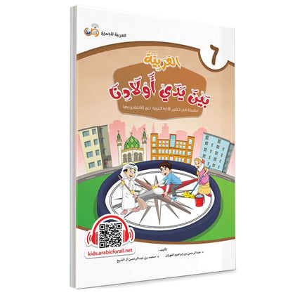 Arabic Between Our Children's Hands: Teacher Books (Vol 1-9)
