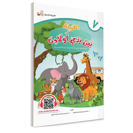 Arabic Between Our Children's Hands: Teacher Books (Vol 1-9)