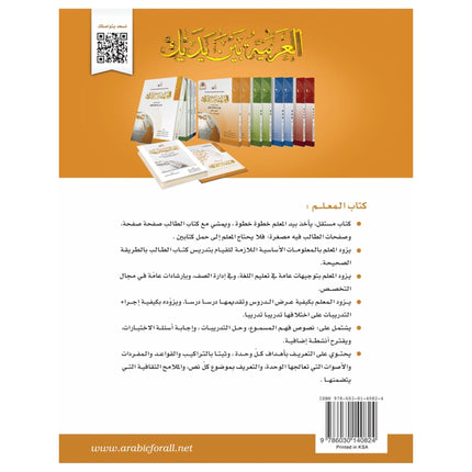 Arabic Between Your Hands - Teacher Book: Level 1, 9786030140824