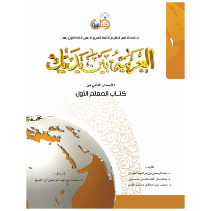 Arabic Between Your Hands - Teacher Book: Level 1, 9786030140824