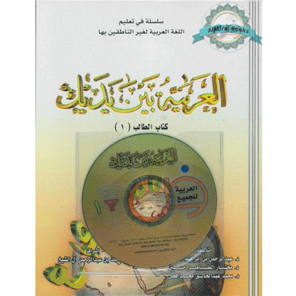 Arabic Between Your Hands Textbook Volume 1 (With MP3 CD) By Abdulrahman Bin Ibrahim Al-Fawzan & Mukhtar Bin Tahir Hussayn