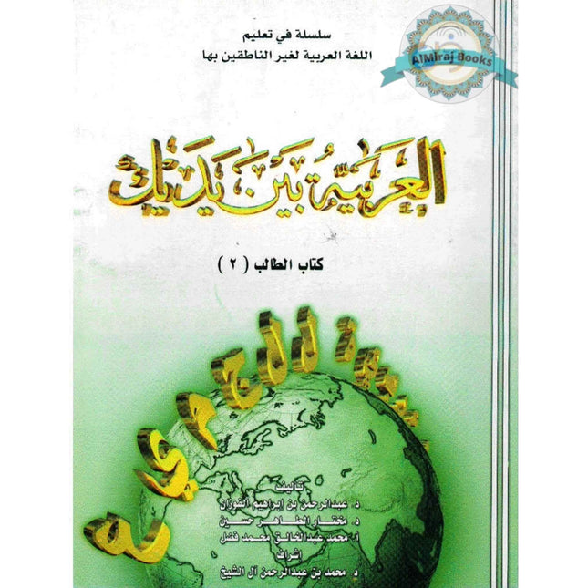 Arabic Between Your Hands Textbook Volume 2 with Mp3 Cd By Abdulrahman Bin Ibrahim Al-Fawzan & Mukhtar Bin Tahir Hussayn