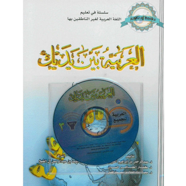 Arabic Between Your Hands Textbook: Volume 3 (With MP3 CD) By Abdulrahman Bin Ibrahim Al-Fawzan & Mukhtar Bin Tahir Hussayn