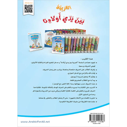 Arabic for All at our Children's Hands Letters, 9786039113188
