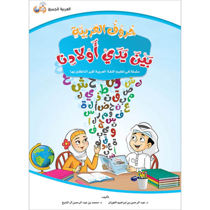 Arabic for All at our Children's Hands Letters, 9786039113188