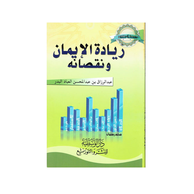 Asbab Ziyadatil Iman wa Nuqshanihi By Abdur Razaq Bin Abdul Mohsin Al-Badr