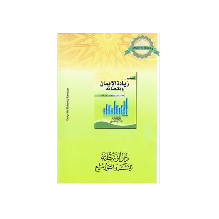 Asbab Ziyadatil Iman wa Nuqshanihi By Abdur Razaq Bin Abdul Mohsin Al-Badr
