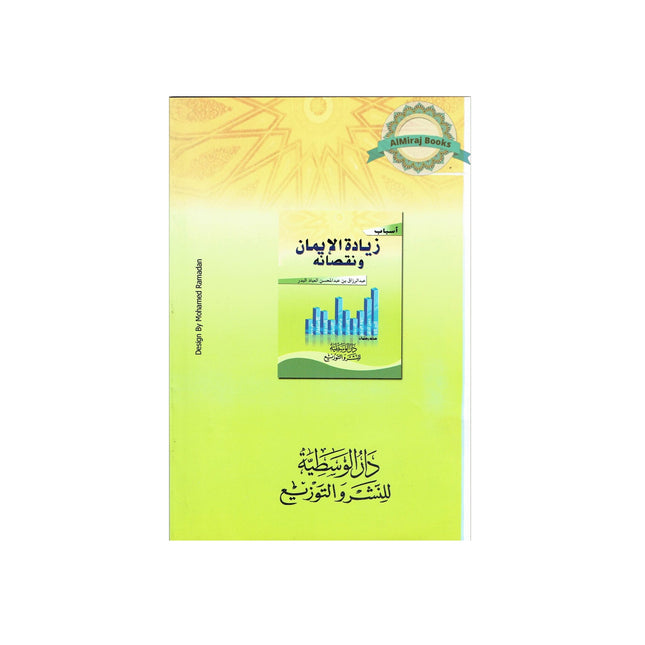 Asbab Ziyadatil Iman wa Nuqshanihi By Abdur Razaq Bin Abdul Mohsin Al-Badr