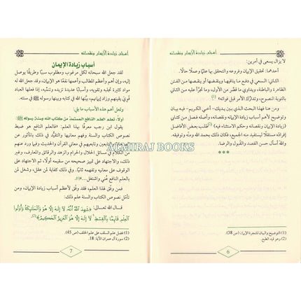 Asbab Ziyadatil Iman wa Nuqshanihi By Abdur Razaq Bin Abdul Mohsin Al-Badr