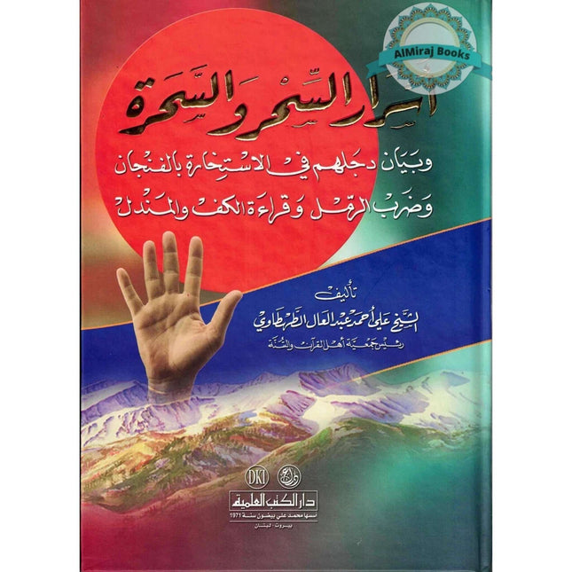 Asrar Alshar Walsharah (Arabic Only)