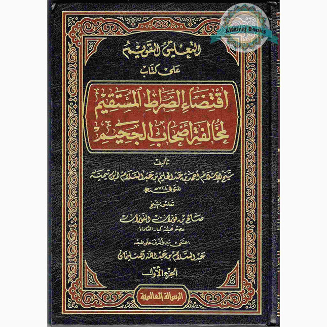 At-Taliq Al-Qawim Ala Kitab Iqtida Sirat Al-Mustaqim By Al-Fawzan