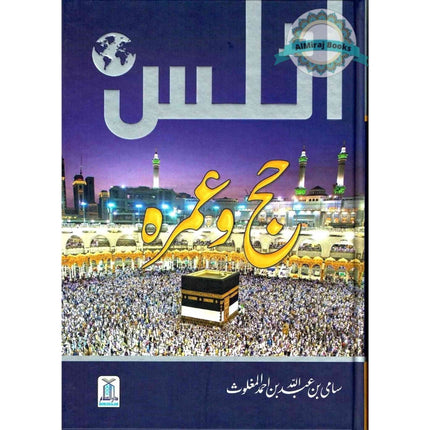 Atlas of Hajj & Umrah: History & Fiqh By Sami Ibn Abdullah Ibn Ahmad Al-Maghlouth (Urdu Language)