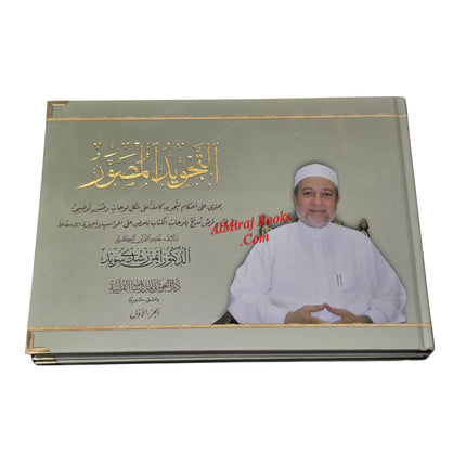 Attajweed Al-Musawar by Dr.Ayman Rushdi Suwayd
