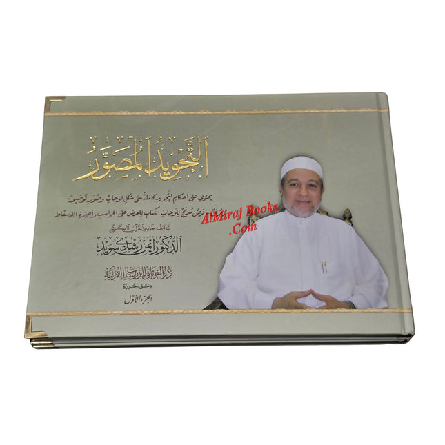 Attajweed Al-Musawar by Dr.Ayman Rushdi Suwayd