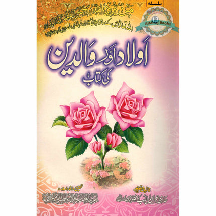 Aulad Aur Walidain Ki kitab (Urdu) By Hafiz Imran Ayub Lahori