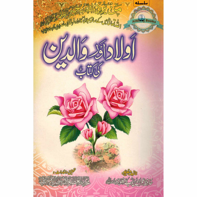 Aulad Aur Walidain Ki kitab (Urdu) By Hafiz Imran Ayub Lahori