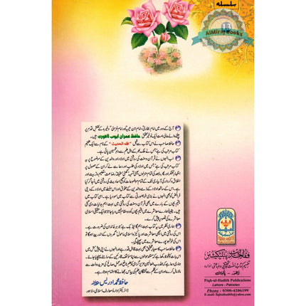 Aulad Aur Walidain Ki kitab (Urdu) By Hafiz Imran Ayub Lahori